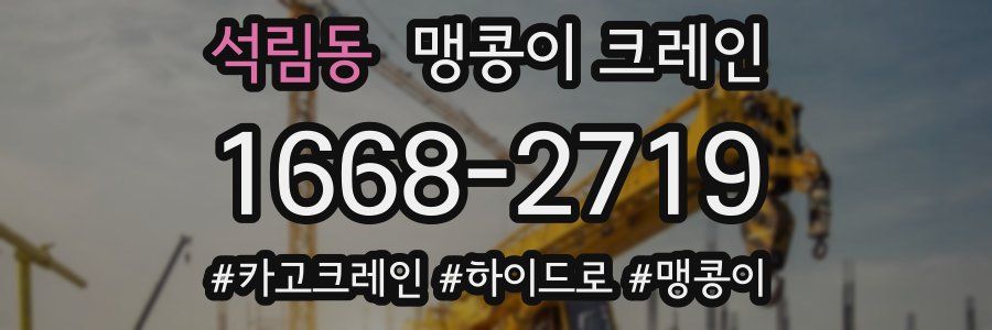 석림동 맹콩이 크레인