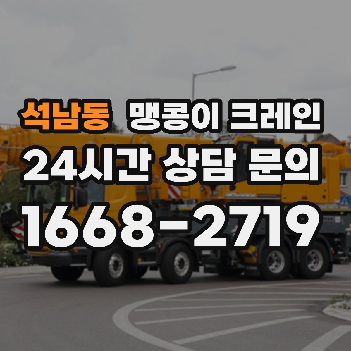 석남동 맹콩이 크레인 기계 설치 작업을 빠르게 끝내는 동선 설계