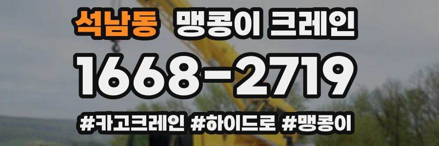 석남동 맹콩이 크레인