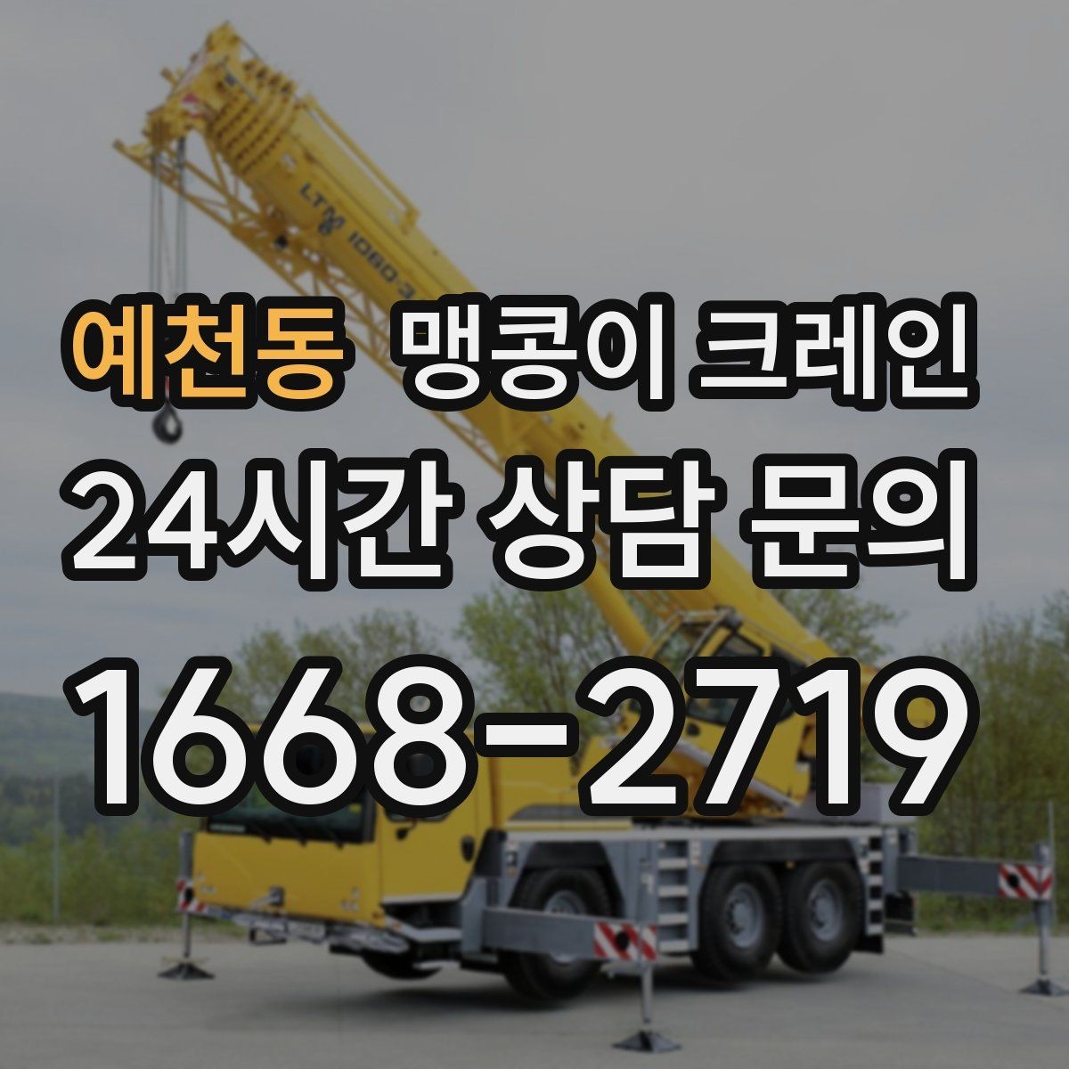예천동 맹콩이 크레인 기계 반입·반출 작업에서 중요한 포인트