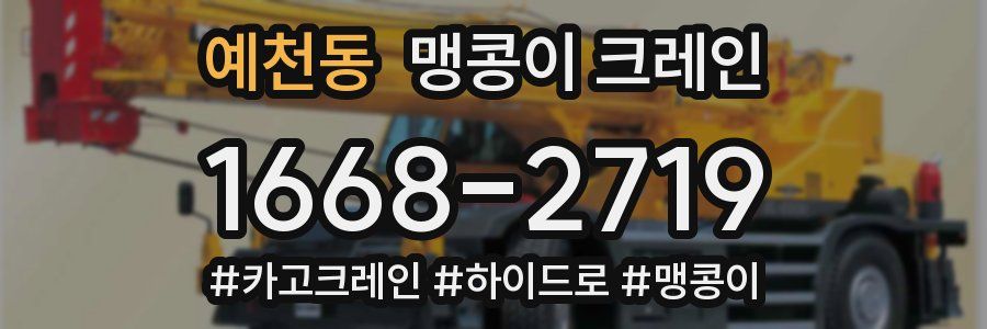 예천동 맹콩이 크레인