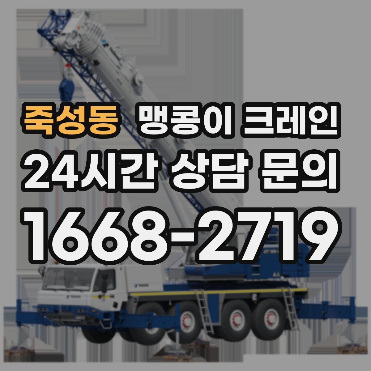죽성동 맹콩이 크레인 출입로 사진이 왜 중요한지 한 번에 정리