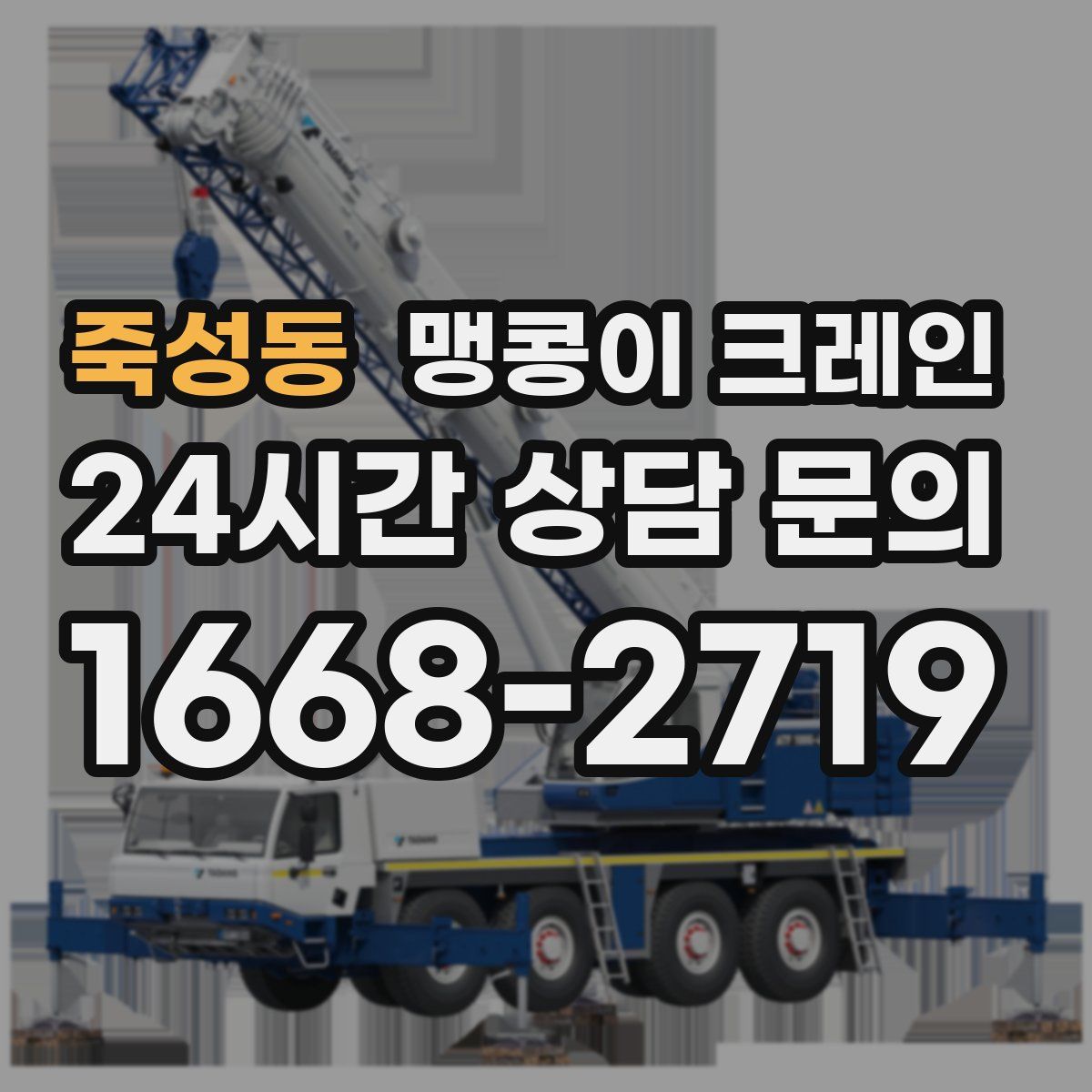 죽성동 맹콩이 크레인