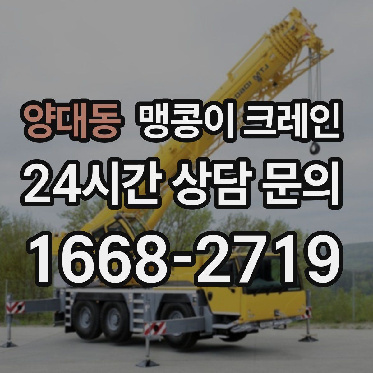 양대동 맹콩이 크레인 에폭시 바닥을 보호하며 작업하는 요령