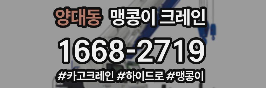 양대동 맹콩이 크레인