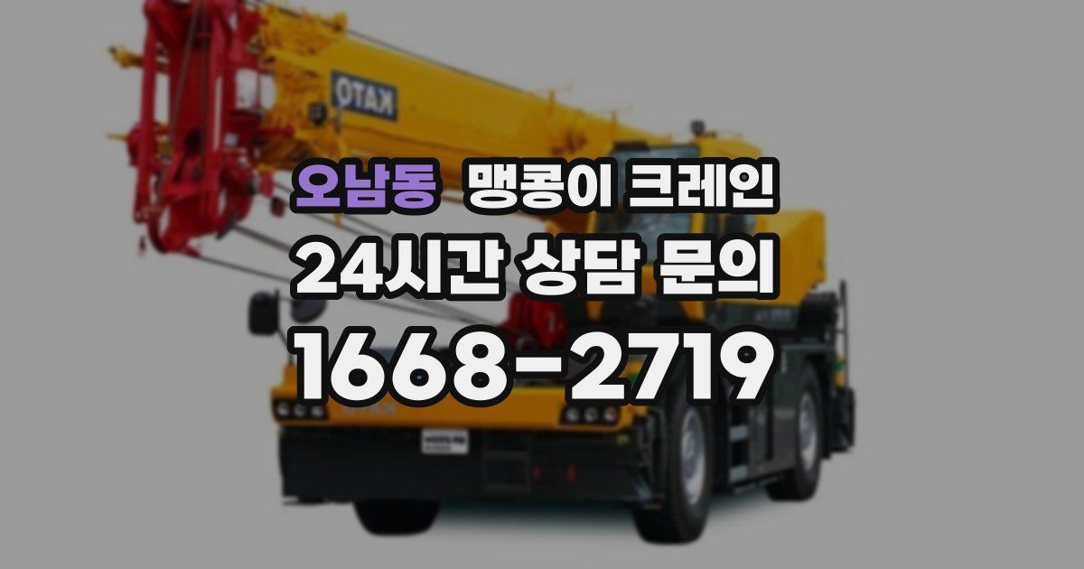 오남동 맹콩이 크레인