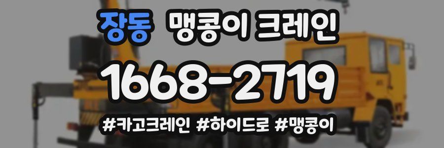 장동 맹콩이 크레인
