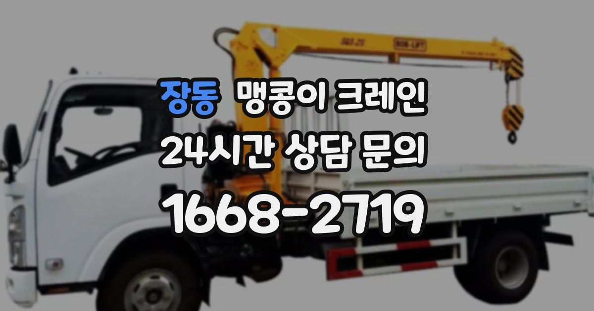 장동 맹콩이 크레인