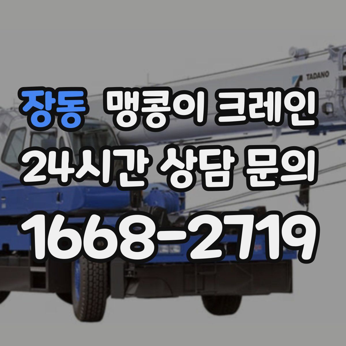 장동 맹콩이 크레인