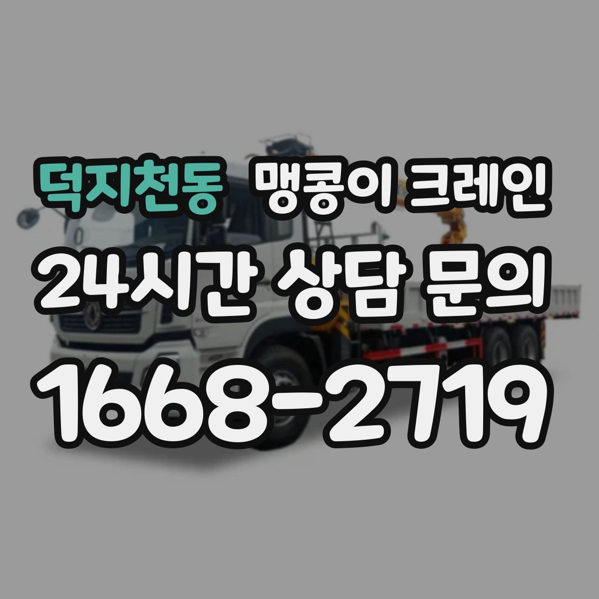 덕지천동 맹콩이 크레인