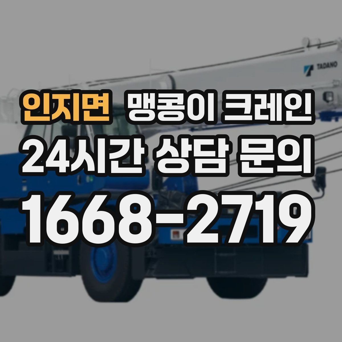 인지면 맹콩이 크레인 제한된 회전 공간에서 작업하는 요령