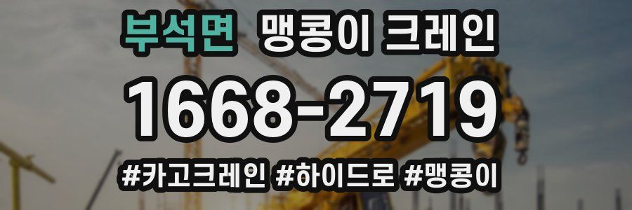 부석면 맹콩이 크레인