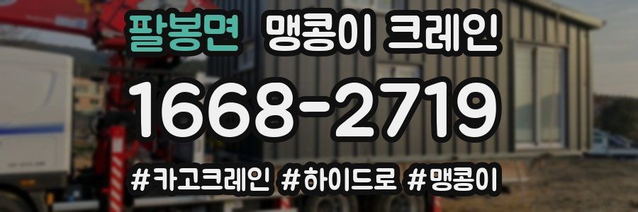 팔봉면 맹콩이 크레인