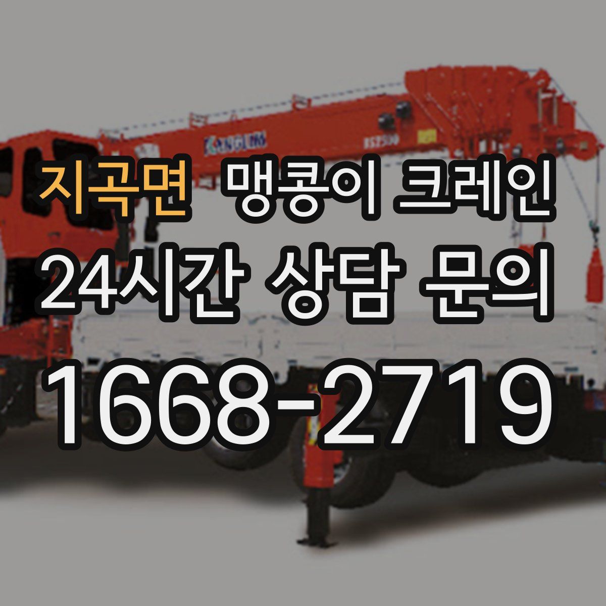 지곡면 맹콩이 크레인