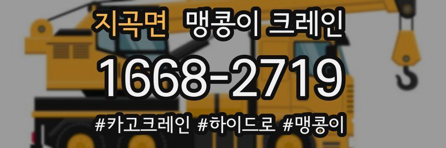 지곡면 맹콩이 크레인