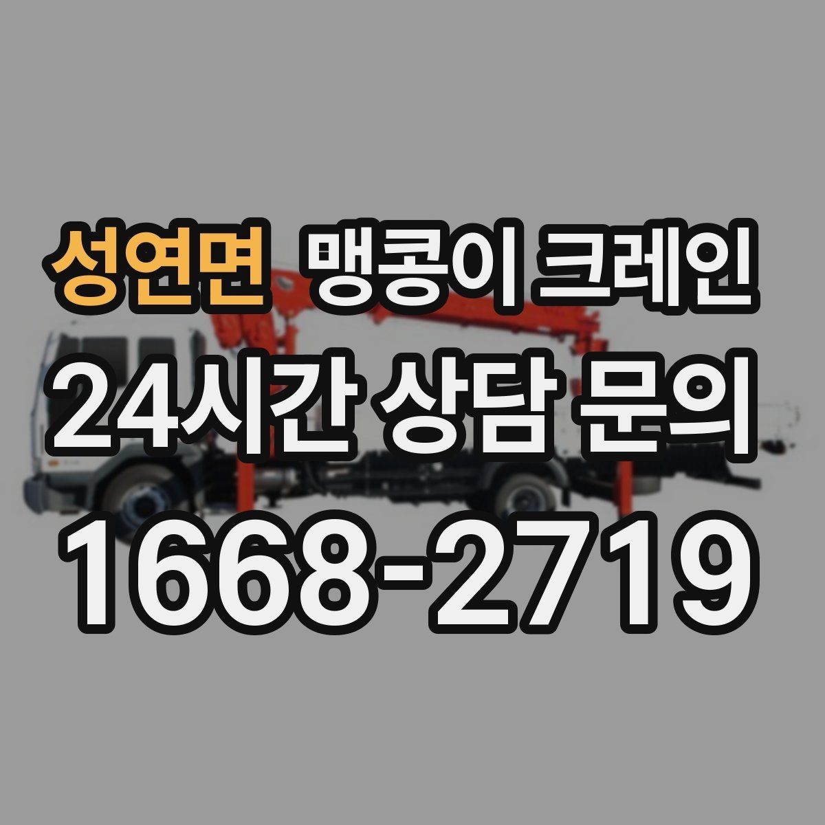 성연면 맹콩이 크레인 받침판 설치 위치를 고르는 기준