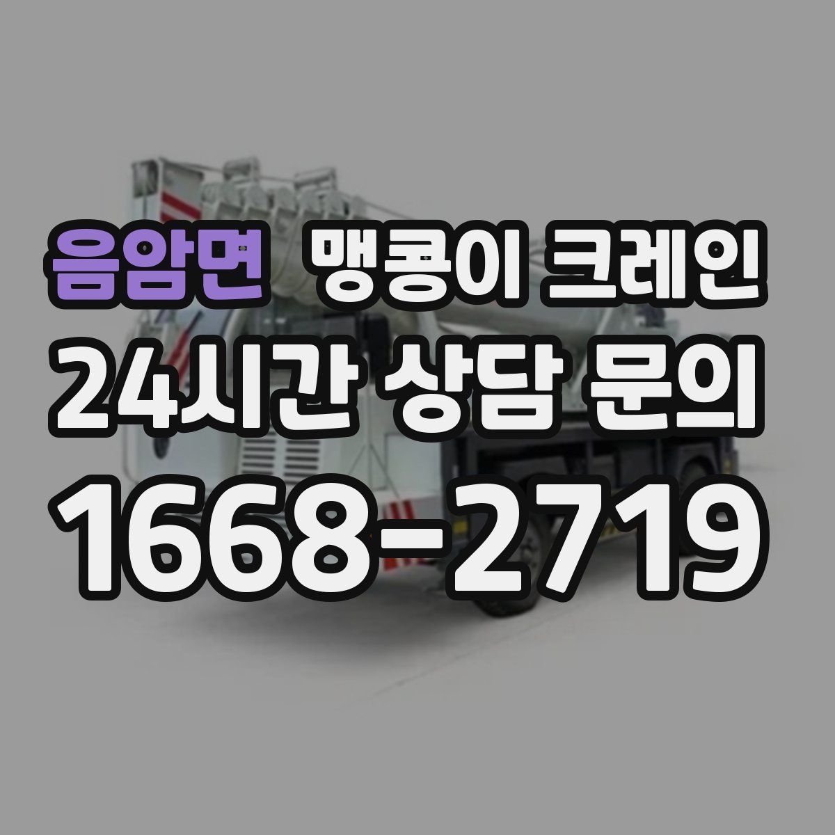 음암면 맹콩이 크레인