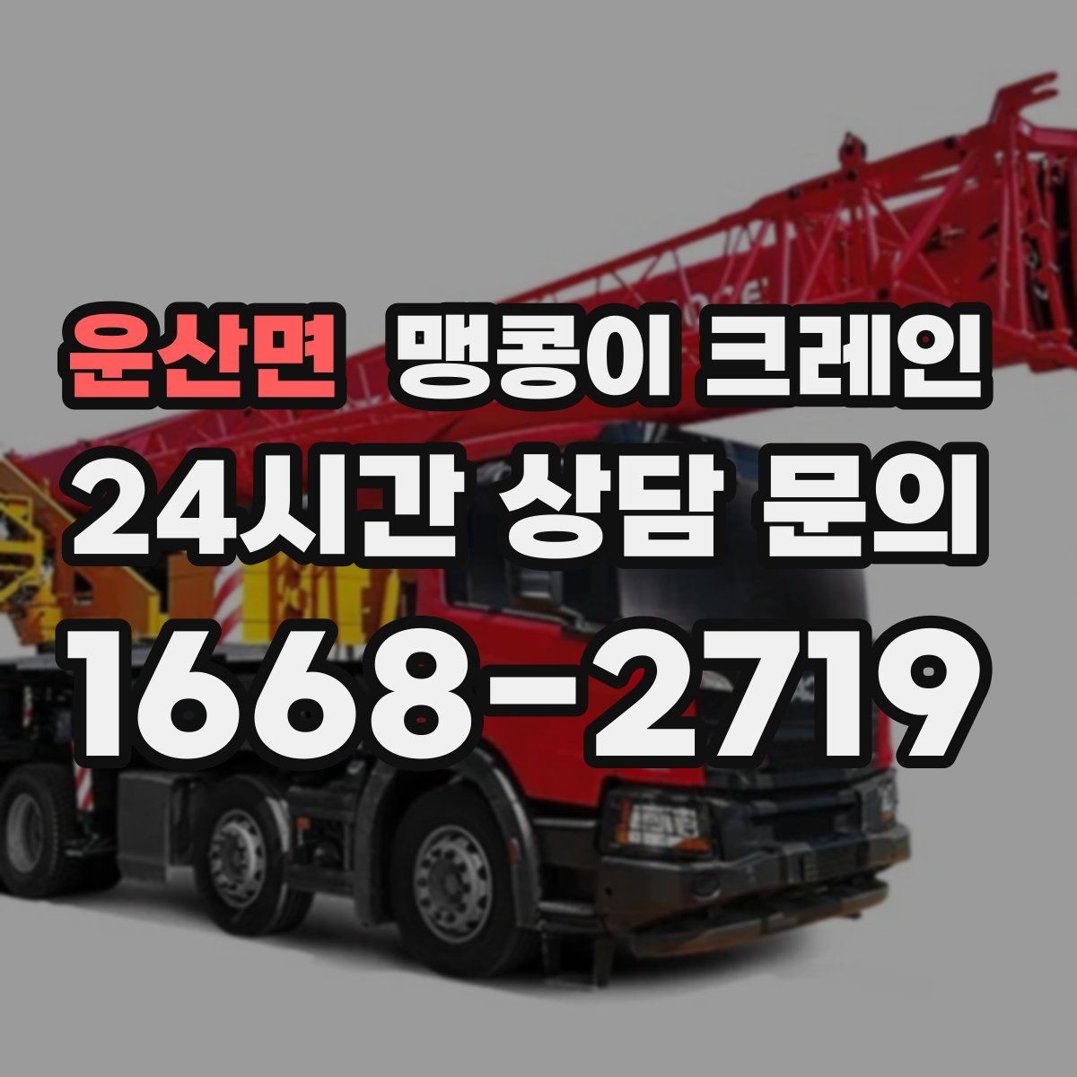 운산면 맹콩이 크레인 주말 작업을 깔끔하게 진행하는 준비