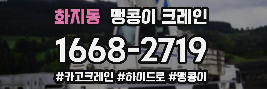 화지동 맹콩이 크레인