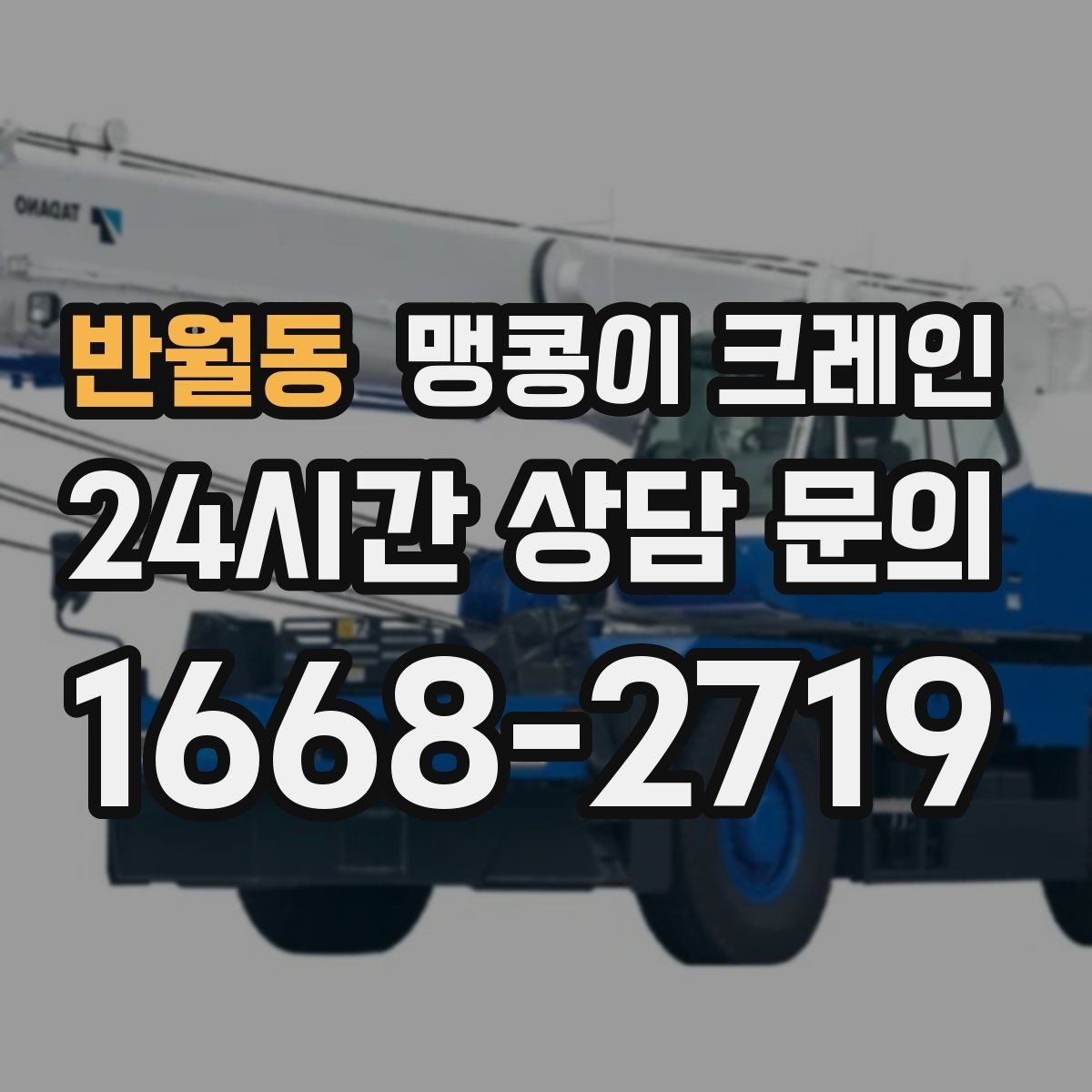 반월동 맹콩이 크레인 짧은 작업일수록 준비가 중요한 이유