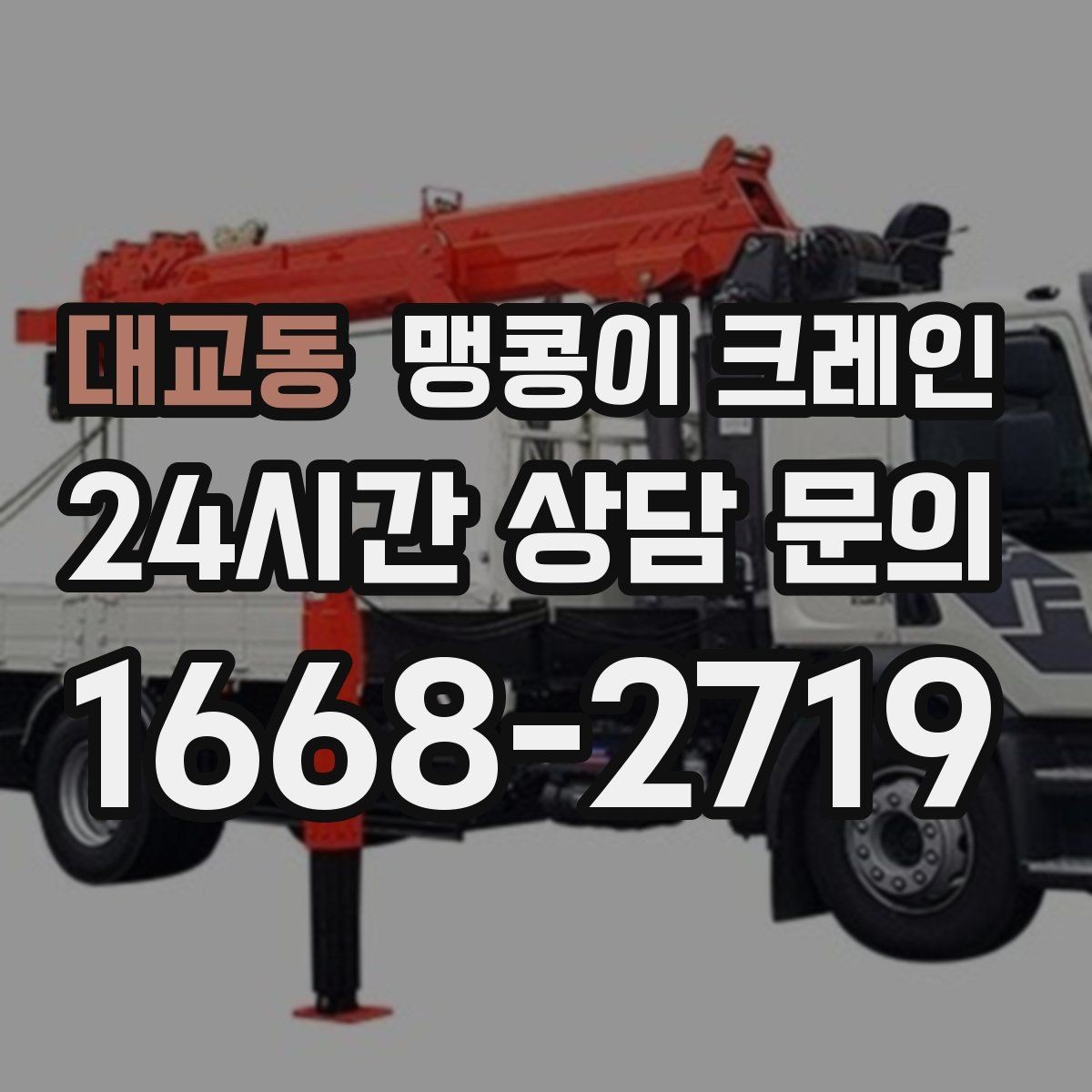 대교동 맹콩이 크레인 무게중심이 안 맞을 때 생기는 위험