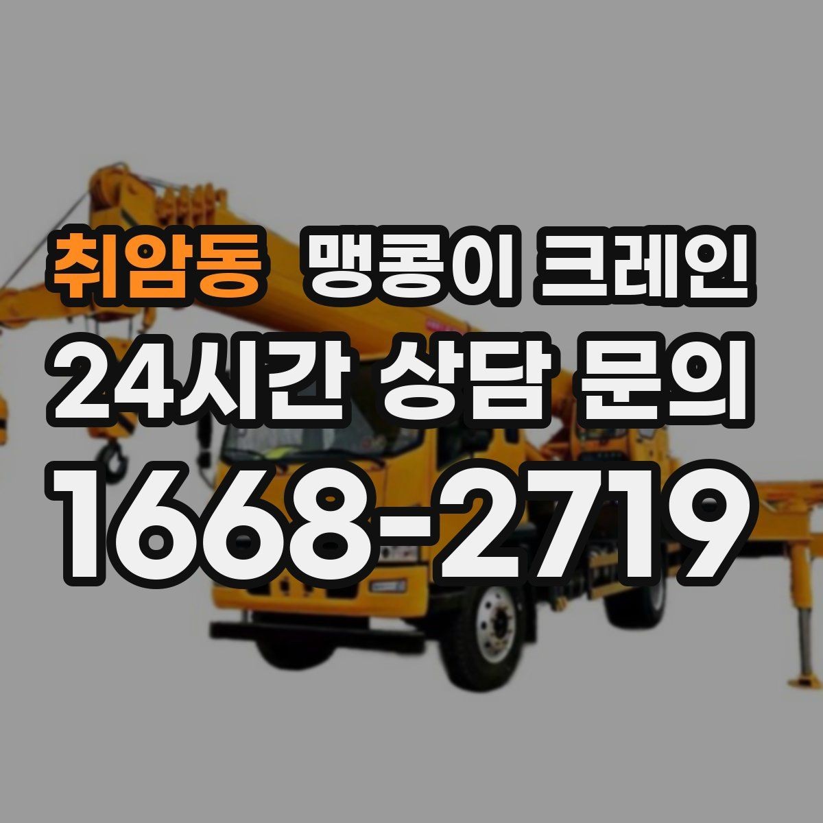취암동 맹콩이 크레인 현장 조건별 준비물 체크리스트