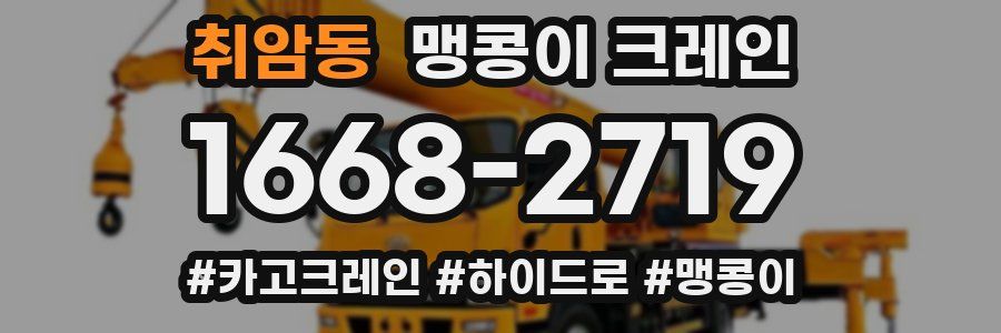 취암동 맹콩이 크레인