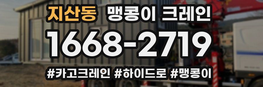 지산동 맹콩이 크레인