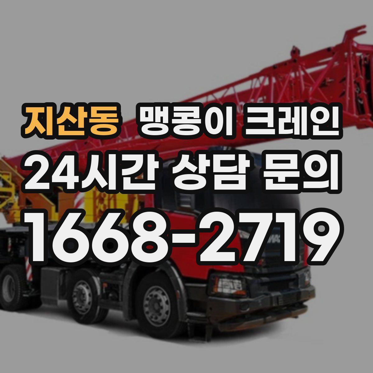 지산동 맹콩이 크레인