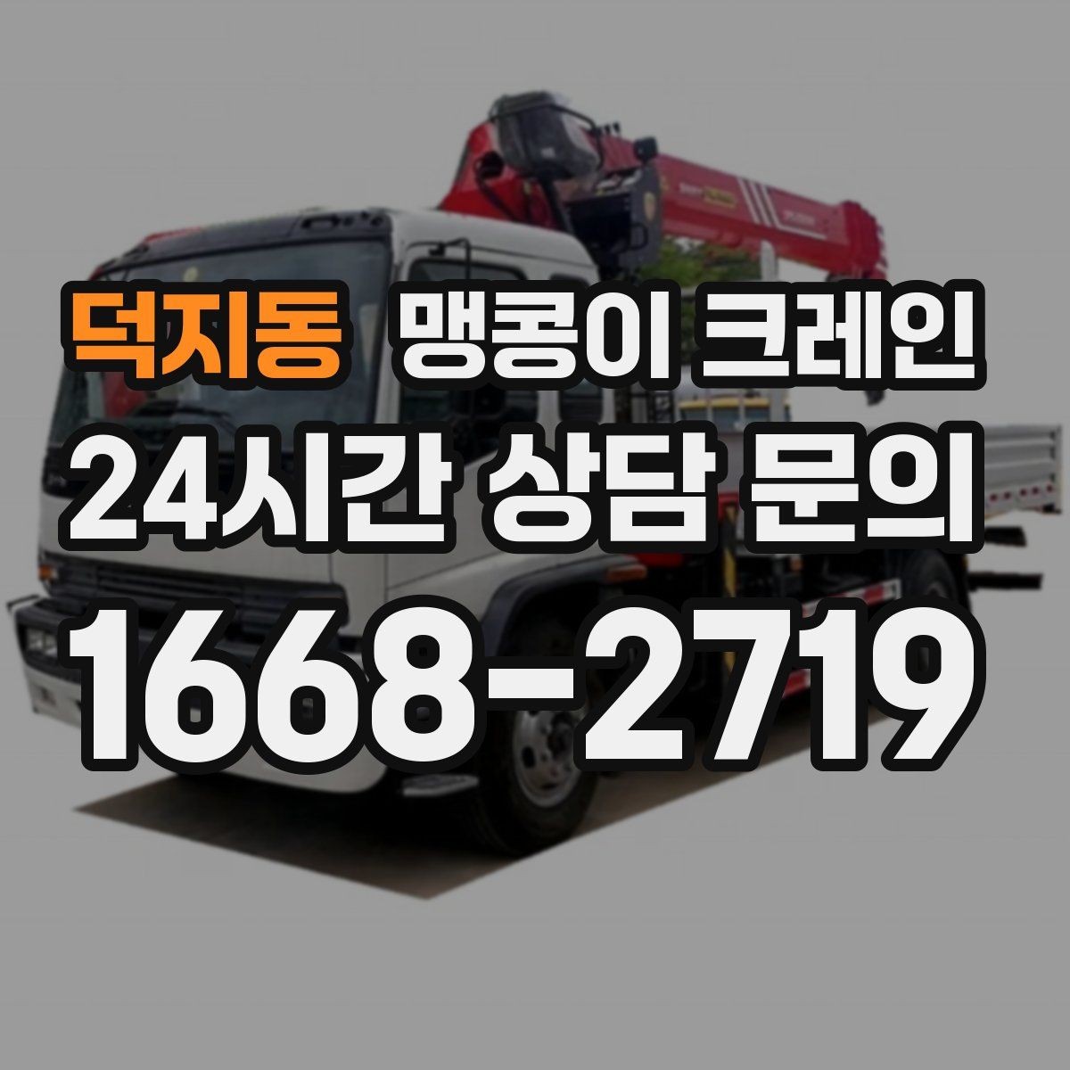 덕지동 맹콩이 크레인 긴급 작업을 요청할 때 필요한 정보