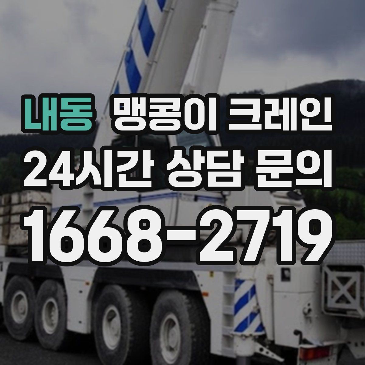 내동 맹콩이 크레인 직진 이동만 가능한 현장 대응 요령