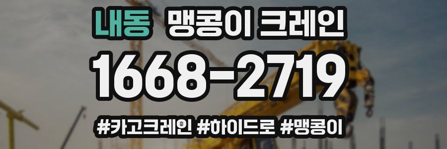 내동 맹콩이 크레인