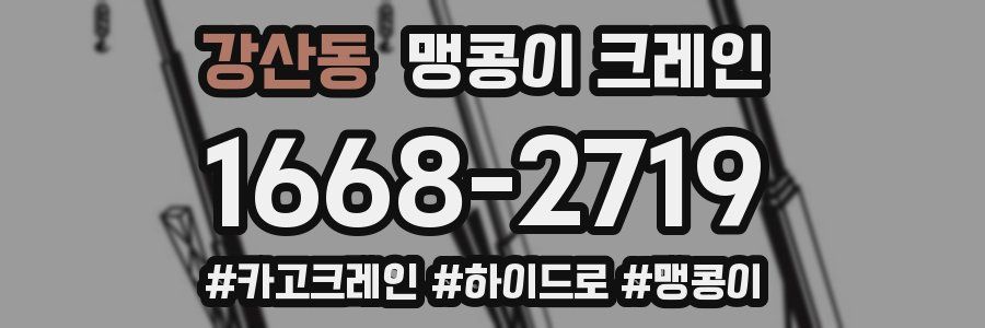 강산동 맹콩이 크레인