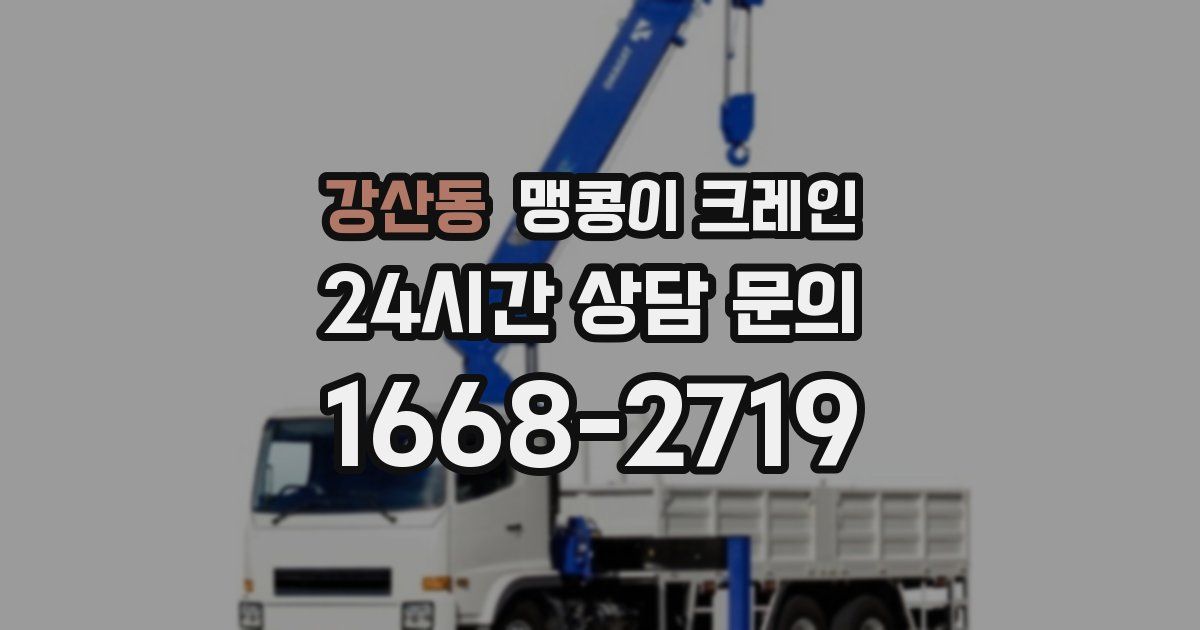 강산동 맹콩이 크레인
