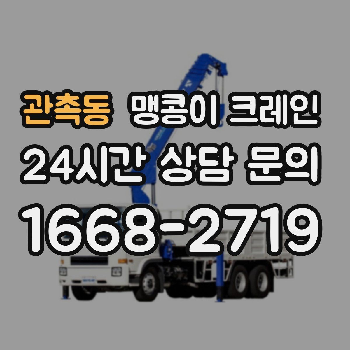 관촉동 맹콩이 크레인 파손 위험 자재를 안전하게 드는 방법