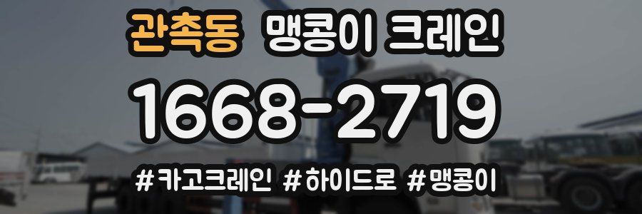 관촉동 맹콩이 크레인