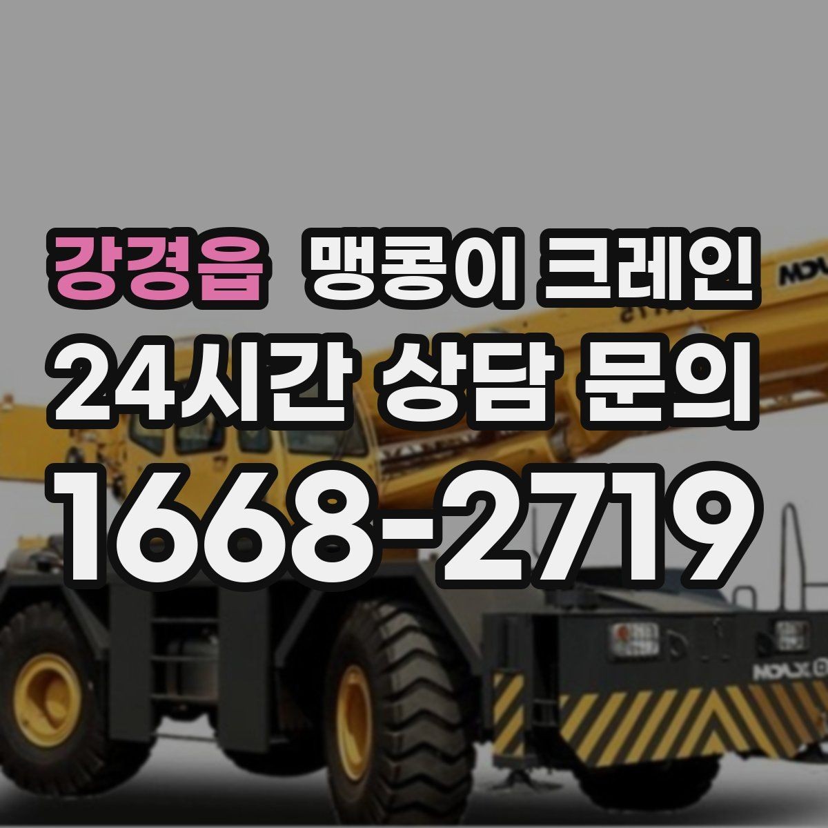 강경읍 맹콩이 크레인 설치 자리만 잘 잡아도 작업이 빨라지는 이유