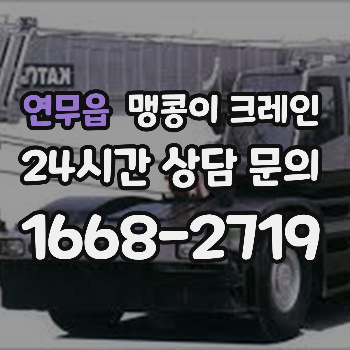 연무읍 맹콩이 크레인 주말 작업을 깔끔하게 진행하는 준비