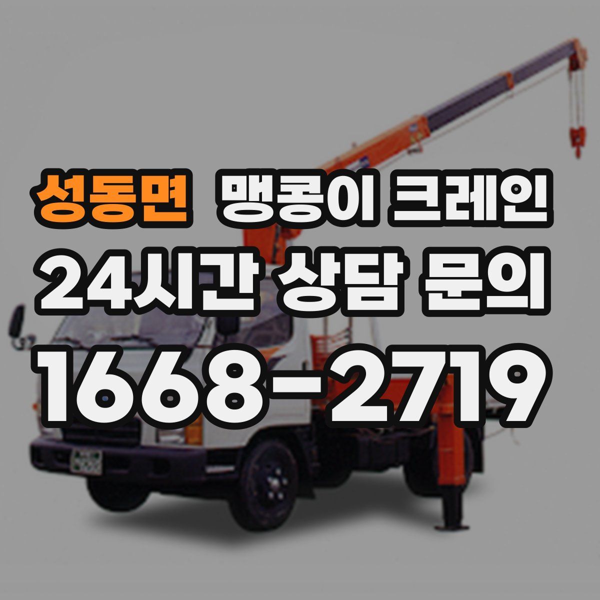 성동면 맹콩이 크레인