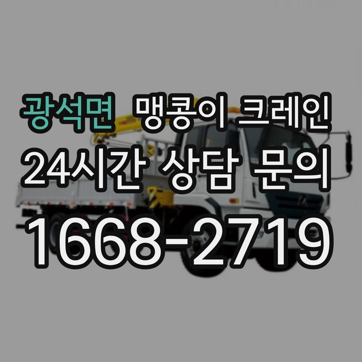 광석면 맹콩이 크레인 상가 영업 중 장비 반입 시 주의사항