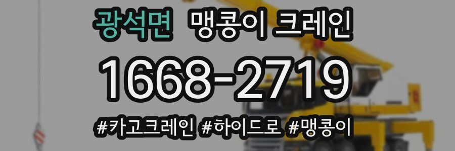 광석면 맹콩이 크레인