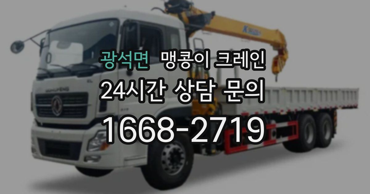 광석면 맹콩이 크레인