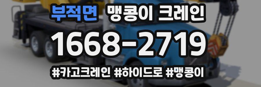 부적면 맹콩이 크레인