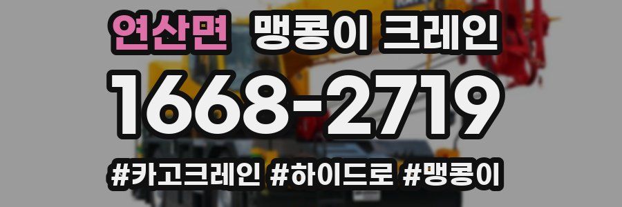 연산면 맹콩이 크레인