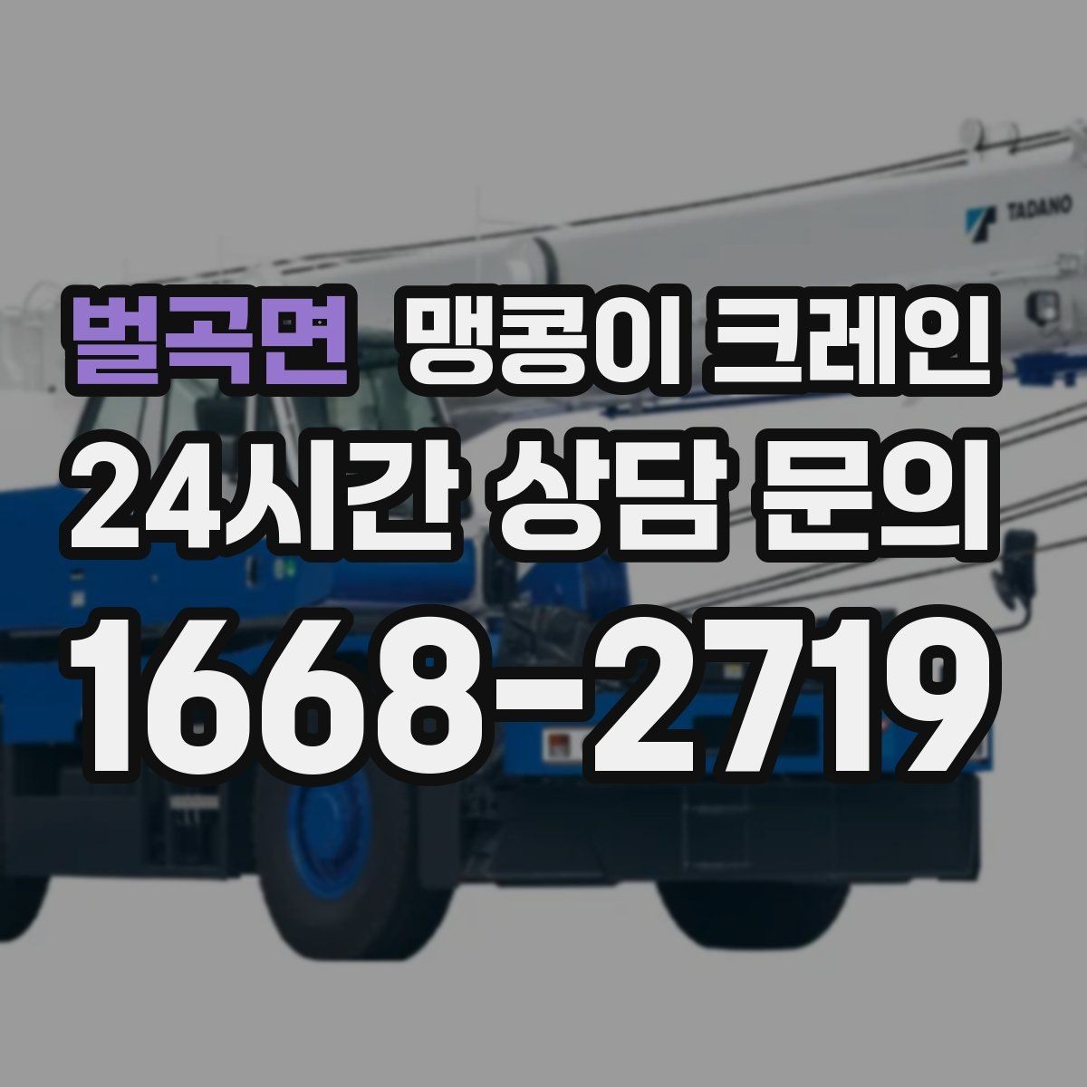 벌곡면 맹콩이 크레인 빠른 상담을 위한 현장 체크리스트