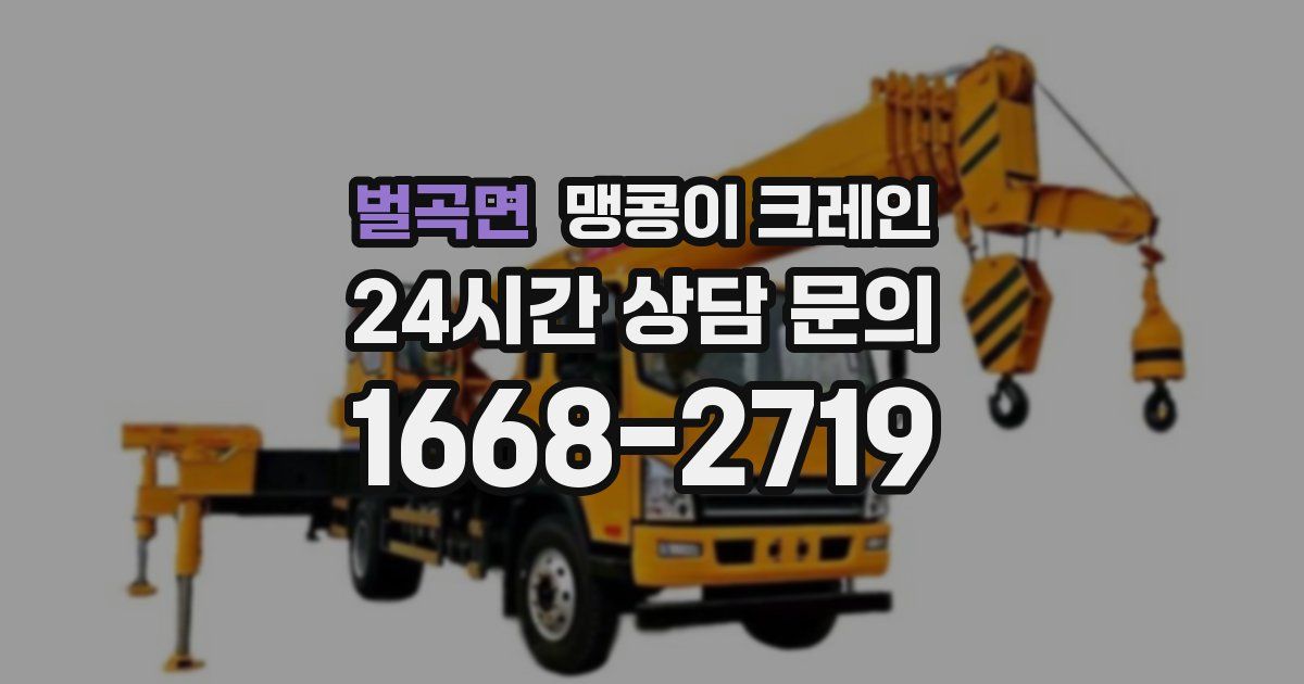 벌곡면 맹콩이 크레인