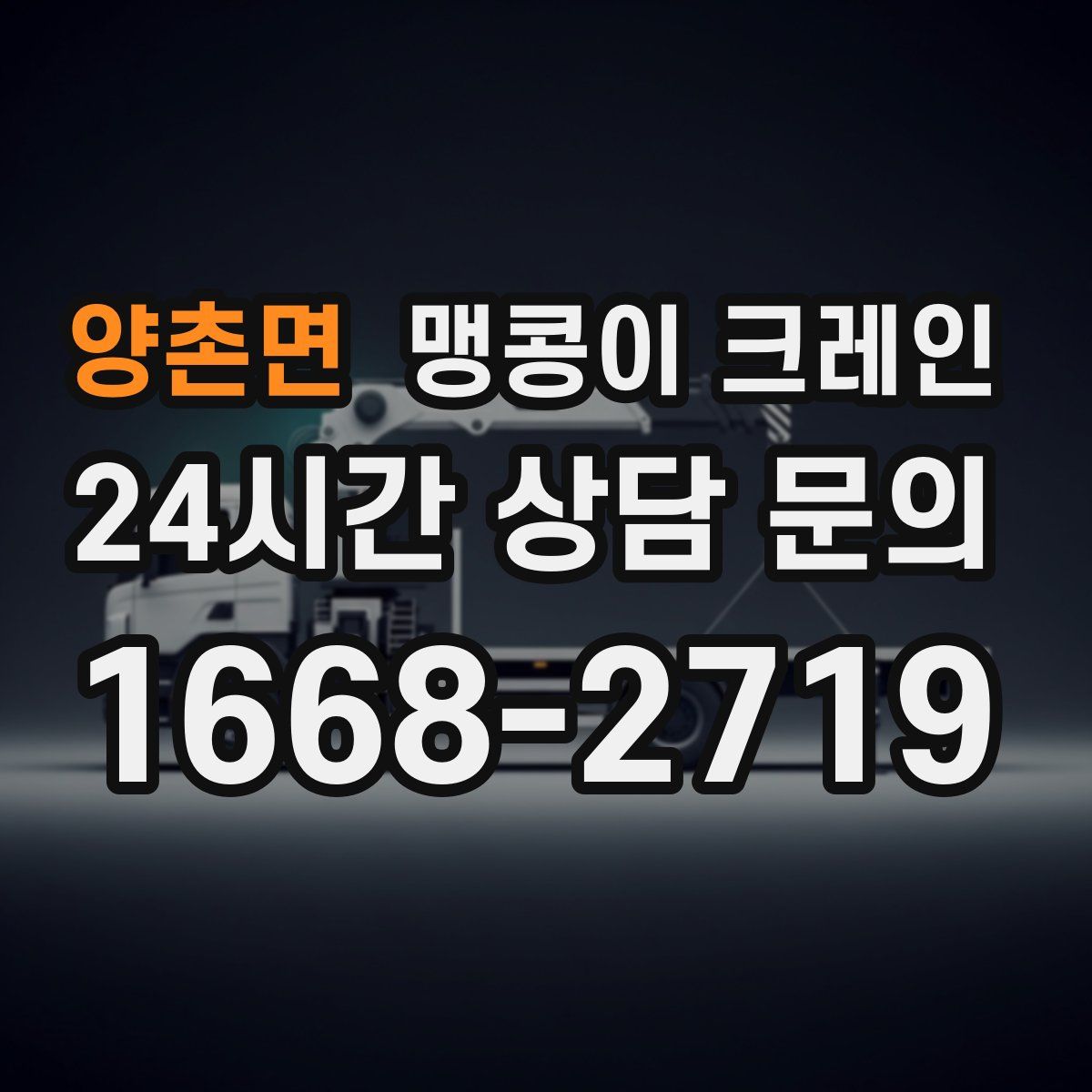 양촌면 맹콩이 크레인