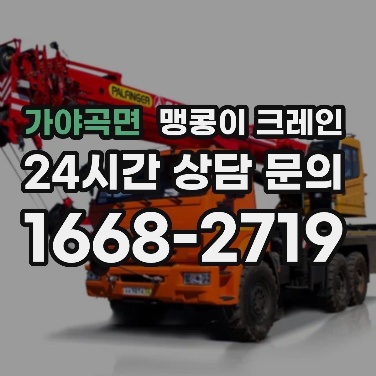 가야곡면 맹콩이 크레인 높이 제한이 있는 현장에서 선택하는 이유