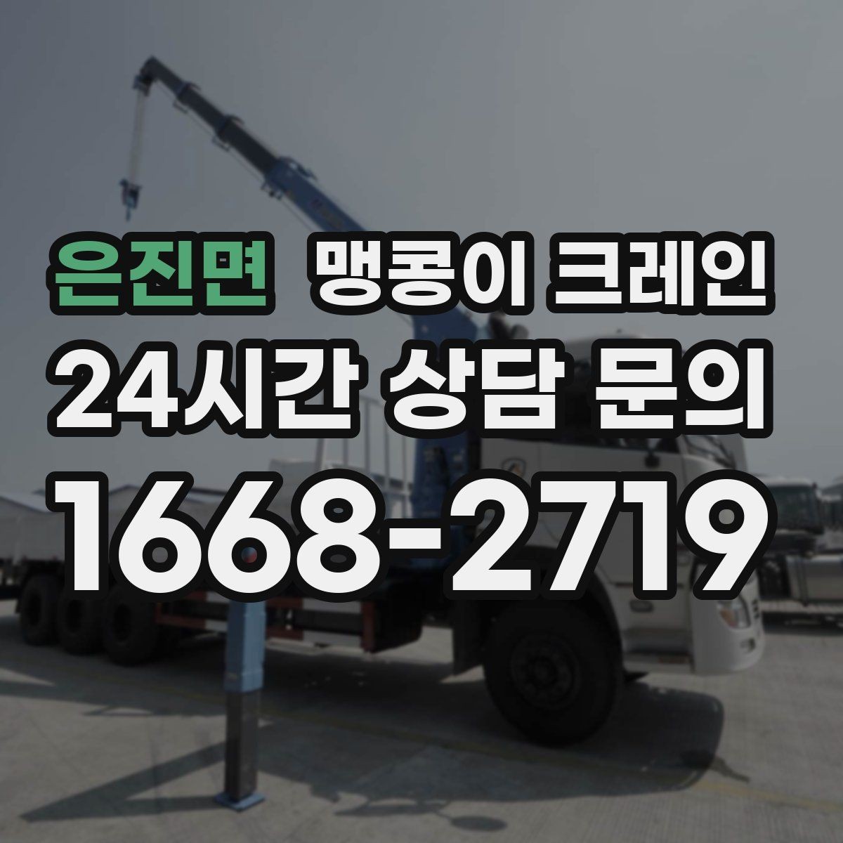 은진면 맹콩이 크레인 실외 진입이 어려울 때 대안 동선 구성