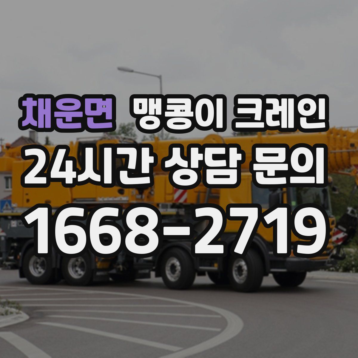 채운면 맹콩이 크레인